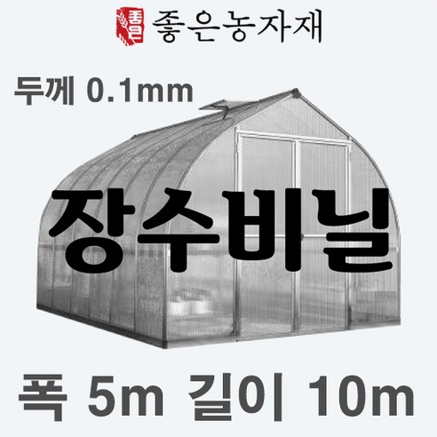 [좋은농자재] 장수비닐 낙타표(두께0.1mm 펼친폭5m 길이10m), 1개