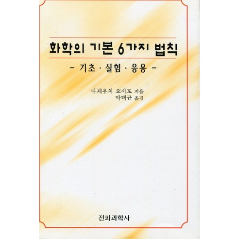 화학의 기본 6가지 법칙:기초.실험.응용, 전파과학사, 다케우치 요시토 저 / 박택규 역