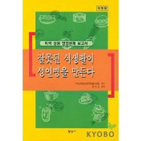 잘못된 식생활이 성인병을 만든다, 형성사
