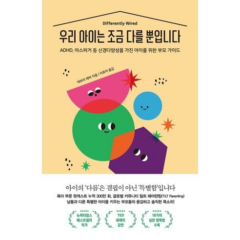 우리 아이는 조금 다를 뿐입니다:ADHD 아스퍼거 등 신경다양성을 가진 아이를 위한 부모 가이드, 수오서재