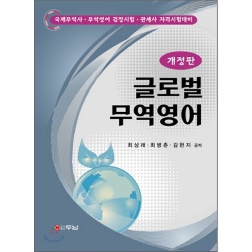 글로벌 무역영어 - 국제무역사 | 쿠팡