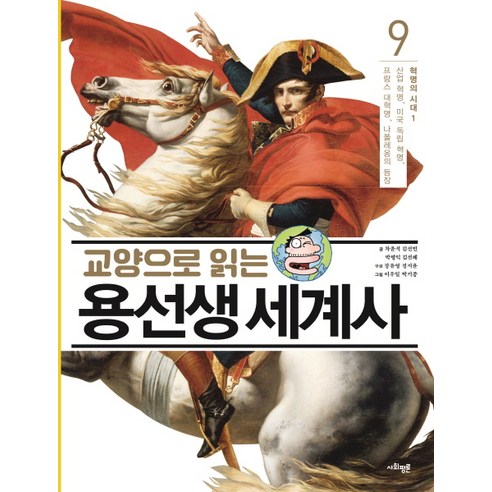 교양으로 읽는 용선생 세계사 9: 혁명의 시대(1):산업 혁명 미국 독립 혁명 프랑스 대혁명 나폴레옹의 등장, 사회평론 프랑스문학역사