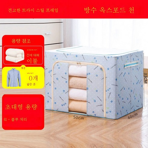 ZZJJC 옷 수납함 방습 수납물 정리함 패브릭 수납함 특대형 이불 의류접이식함 수납자루, 체리블루 66리터 [나눔의 병합]작은 랩핑 보너스]