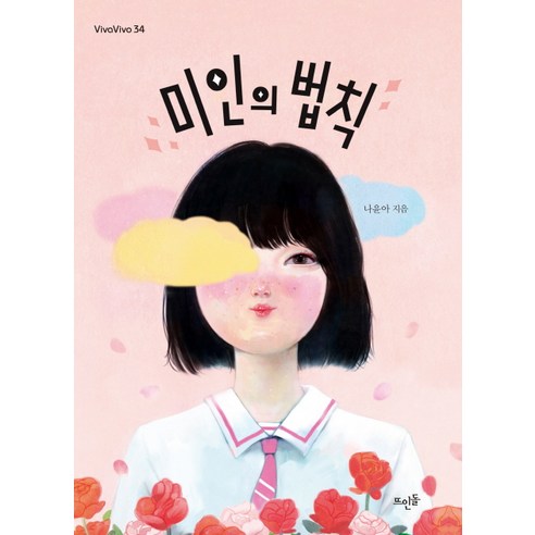 미인의 법칙, 뜨인돌출판사