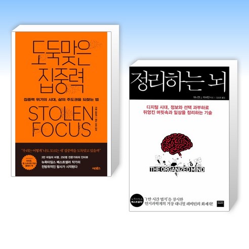 (세트) 도둑맞은 집중력 + 정리하는 뇌 (전2권)