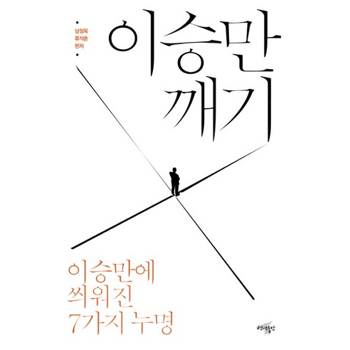 이승만 깨기: 이승만에 씌워진 7가지 누명, 백년동안, 남정욱,류석춘 등저