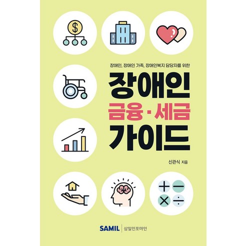 장애인 금융 세금 가이드:장애인 장애인 가족 장애인복지 담당자를 위한, 신관식, 삼일인포마인