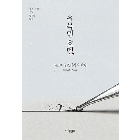 유목민 호텔:시간과 공간에서의 여행, 뮤진트리, 세스 노터봄 저/금경숙 역