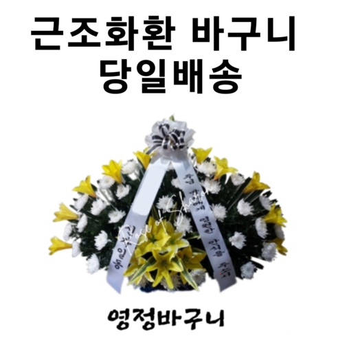 근조화환 당일배송 영정바구니 오브제화환 장례식장 전국꽃배달 대구무료, 근조바구니 특(용수바구니)