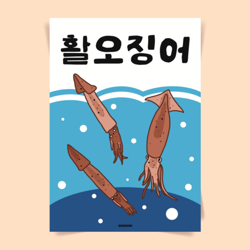 P92 활오징어 오징어회 통찜 물회 포스터 인테리어 액자 식당 일식 술집 횟집 포장마차 - 일러스트/포스터 | 쿠팡