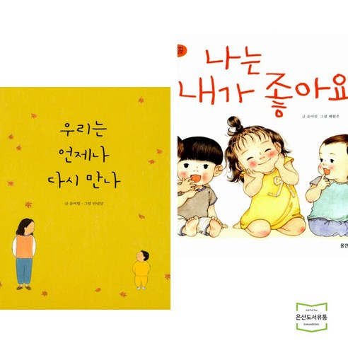 우리는 언제나 다시 만나 + 나는 내가 좋아요 (전2권)