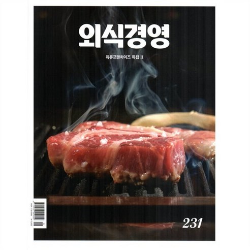 외식경영 (월간) : 5월 [2024], 월간외식경영, 외식경영 편집부