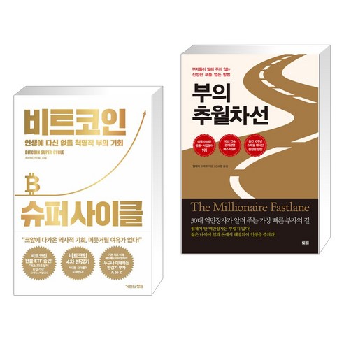 (서점추천) 비트코인 슈퍼 사이클 + 부의 추월차선 (10주년 스페셜 에디션) (전2권), 거인의정원