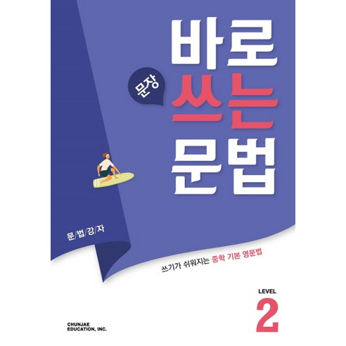 바로 문장 쓰는 중학 영어문법 Level 2(2021):문법강자 | 쓰기가 쉬워지는 중학 기본 영문법, 천재교육