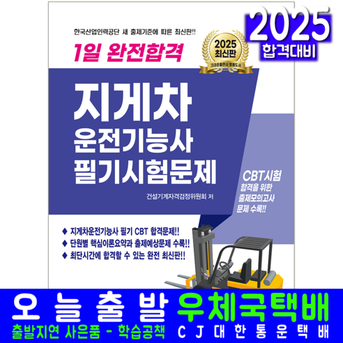 지게차운전기능사 필기시험 교재 책 예상문제 모의고사 문제해설 1일완전합격 크라운출판사 검정위원회 2025