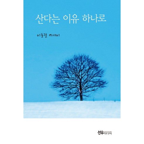 산다는 이유 하나로:이동렬 에세이, 선우미디어