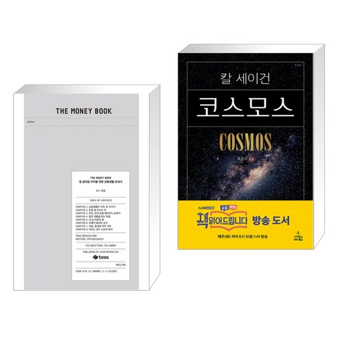 THE MONEY BOOK 더 머니북 + 코스모스 (전2권), 비바리퍼블리카