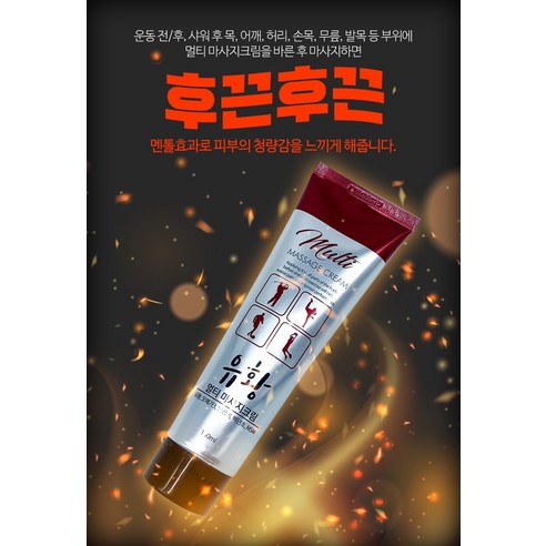 [3개세트] 유황 멀티 마사지크림 관절 바디 근육통증 MSM 찜질효과 후끈후끈, 3개, 150ml