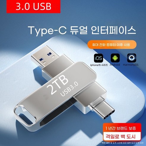 360도 회전식 USB 3.0 USB 대용량 플래시 메모리 컴퓨터 휴대전화 유니버설 실버, 1개, 2TB