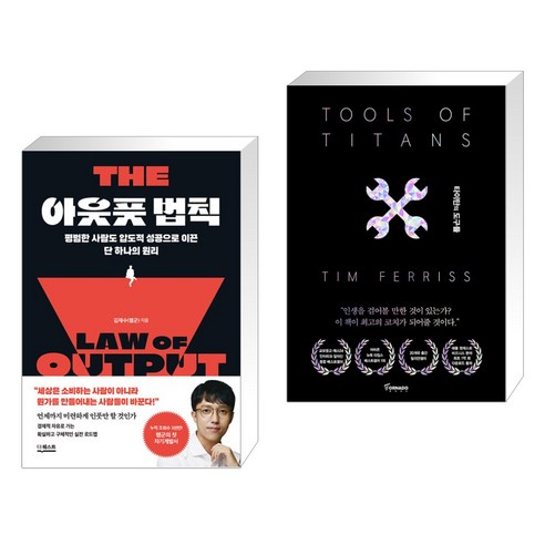 (서점추천) 아웃풋 법칙 + 타이탄의 도구들 (블랙 에디션) (전2권), 더퀘스트