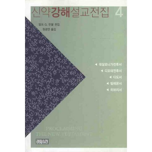 신약강해설교전집. 4, CH북스(크리스천다이제스트)