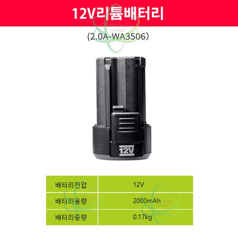 웍스 12V 2.0Ah 배터리 충전기 모음 WA3506 WA3713, 2.0AH배터리1개+충전기