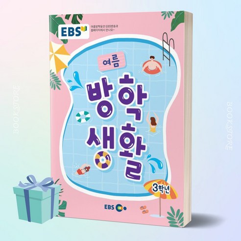 [선물소울] EBS 초등 여름방학생활 3학년 (2023)