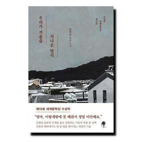 우리가 겨울을 지나온 방식 - 제19회 세계문학상 수상작, 우리가 겨울을 지나온 방식(제19회 세계문학상 수상작), 단품없음, 상세 설명 참조