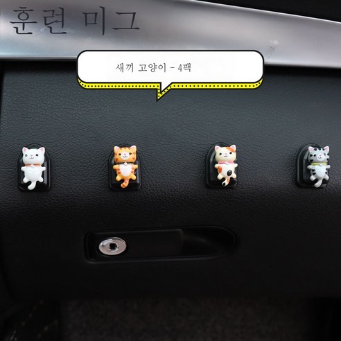 ZZJJC 자동차 인테리어 차량용 부착 스몰 후크 캐릭터 시트백 앞좌석 후크 조수석 용품 완비, 고양이-4개룩