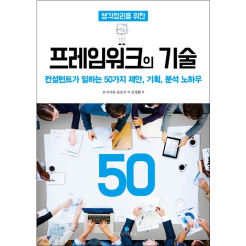 생각정리를 위한 프레임워크의 기술 50 / 생각정리연구소, 요시자와준토쿠