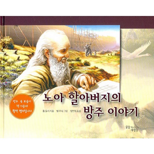노아 할아버지의 방주 이야기 - 종교 | 쿠팡