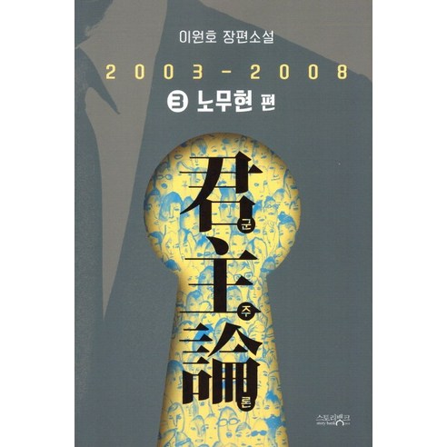 군주론 3: 노무현 편(2003-2008):이원호 장편소설, 스토리뱅크, 이원호 저