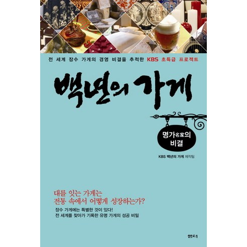 백년의 가게: 명가의 비결:전 세계 장수 가게의 경영 비결을 추적한 KBS 초특급 프로젝트, 샘터(샘터사)