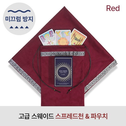 [자체 제작] 미끄럼방지 프리미엄 스웨이드 타로 스프레드천 / 파우치 세트 논슬립 안티슬립 러그 매트 타로입문 타로준비물 소울톡, 레드, 1개