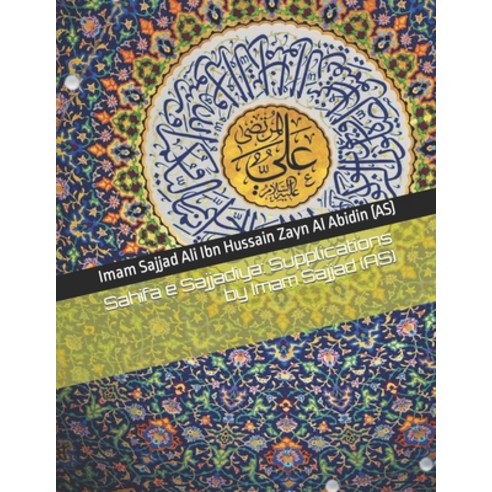 (영문도서) Sahifa e Sajjadiya: Supplications by Imam Sajjad (AS) Paperback, Independently Published, English, 9798469192749
