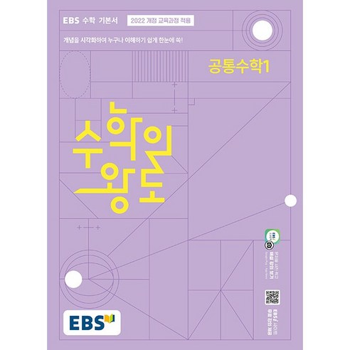 EBS 수학의 왕도 공통수학1 (2025년) -EBS 고교 수학 기본서 (2022 개정 교육과정 적용), 한국교육방송공사, 단품, 고등학생 영포자1등급만들기