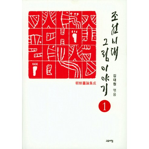 조선시대 그림 이야기. 1:조선화론집성, 고요아침, 김대원 편저