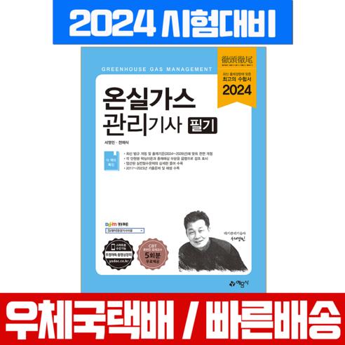 온실가스관리기사 필기 시험 책 교재 예문사 2024