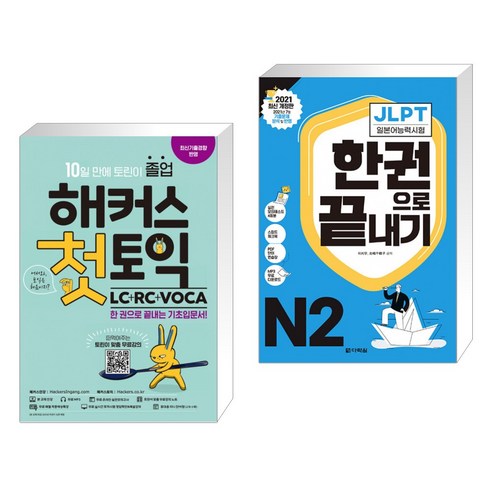 (서점추천) 해커스 첫토익 LC+RC+VOCA + 2021 JLPT(일본어능력시험) 한권으로 끝내기 N2 (전2권), 해커스어학연구소