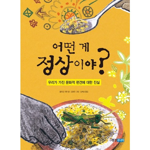어떤 게 정상이야:우리가 가진 문화적 편견에 대한 진실, 웅진주니어, 상세 설명 참조