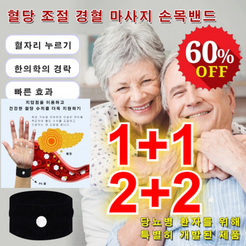 1+1혈당 조절 손목밴드 혈당수치 다운 마사지 손목밴드 남녀 공용 건강 팔찌 혈당조절/면역강화, 손목아대*4+4개