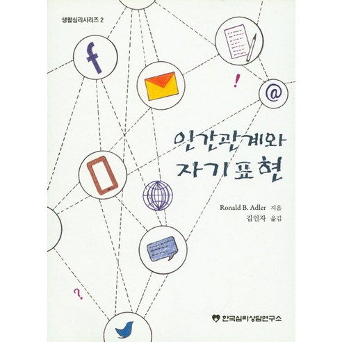 인간관계와 자기표현 - 심리학 | 쿠팡