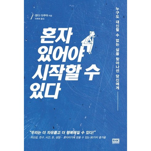 혼자 있어야 시작할 수 있다:누구도 대신할 수 없는 삶을 찾아나선 당신에게, 알에이치코리아, 센다 다쿠야