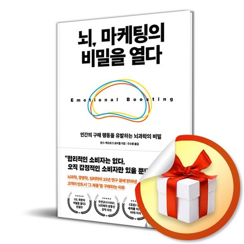 뇌 마케팅의 비밀을 열다 (마스크제공)