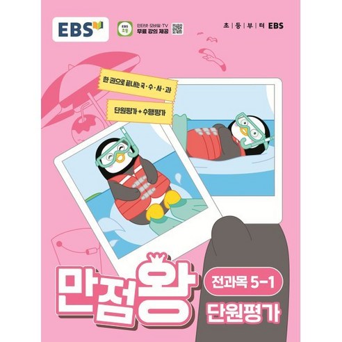 EBS 만점왕 단원평가 전과목 초등 5-1(2024):한 권으로 끝내는 국·수·사·과 단원평가+수행평가, 초등5학년