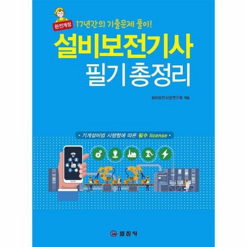 2022 설비보전기사 필기 총정리 완전개정, 상품명