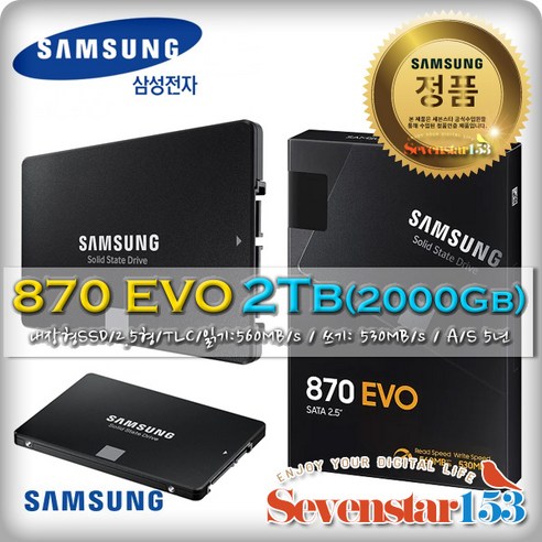 삼성전자 [삼성/정품] 870 EVO SATA [2TB MZ-77E2T0BW] TLC 보증기간 5년 /Sata케이블+나사 증정 ~SS153