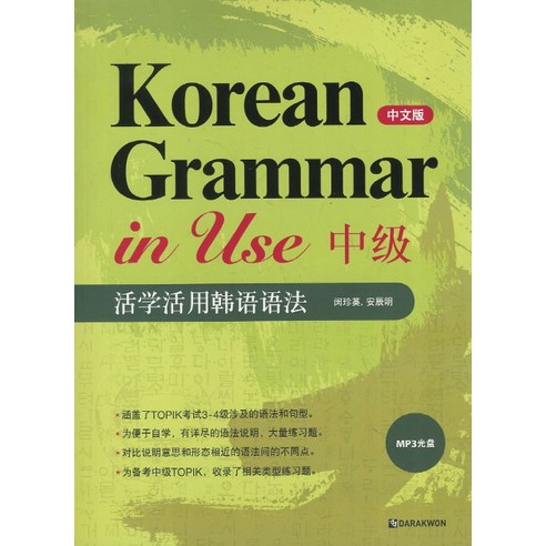 Korean Grammar in Use 중급(중문판), 다락원, korean grammar in use 시리즈