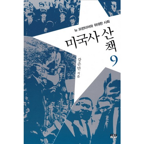 미국사 산책. 9: 뉴 프런티어와 위대한 사회, 인물과사상사