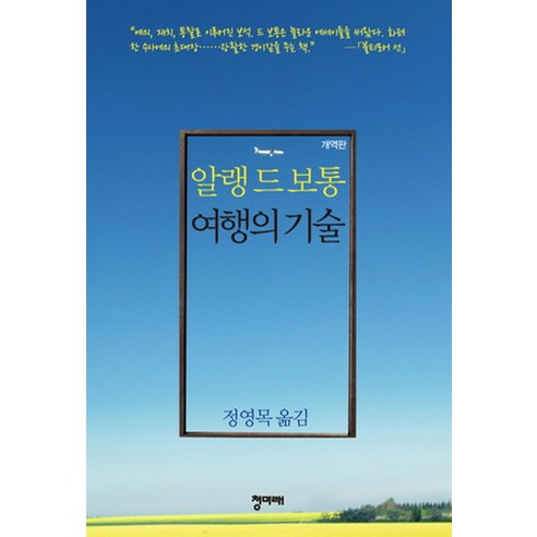 여행의 기술, 청미래, 알랭 드 보통 저/정영목 역